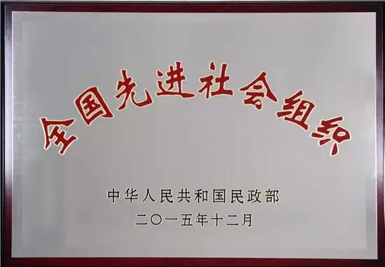 获“全国先进社会组织”荣誉称号